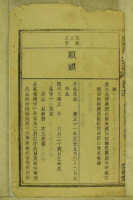 鹿城黄氏宗谱_黄福森_20册_崇报堂_民国2年(1913_鹿城黄氏家谱_十三