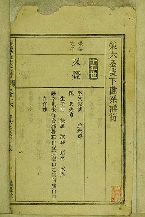 鹿城黄氏宗谱_黄福森_20册_崇报堂_民国2年(1913_鹿城黄氏家谱_十六