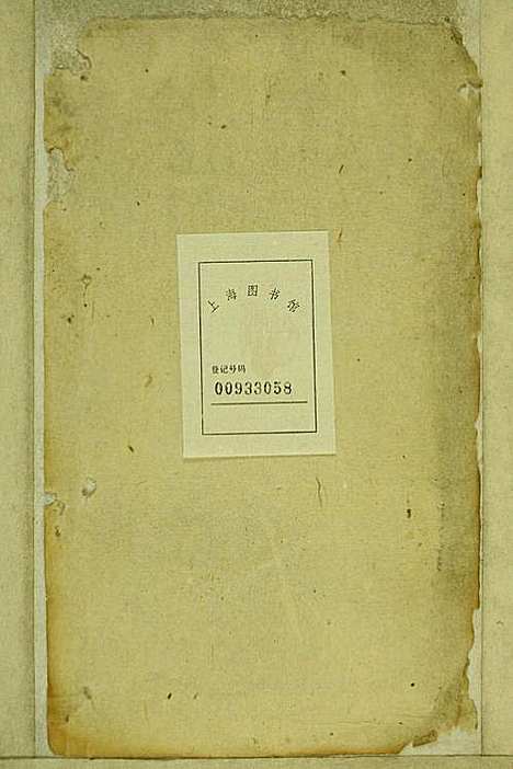 鹿城黄氏宗谱_黄福森_20册_崇报堂_民国2年(1913_鹿城黄氏家谱_十八