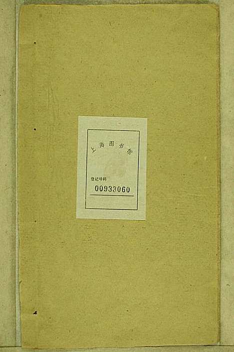 鹿城黄氏宗谱_黄福森_20册_崇报堂_民国2年(1913_鹿城黄氏家谱_二十