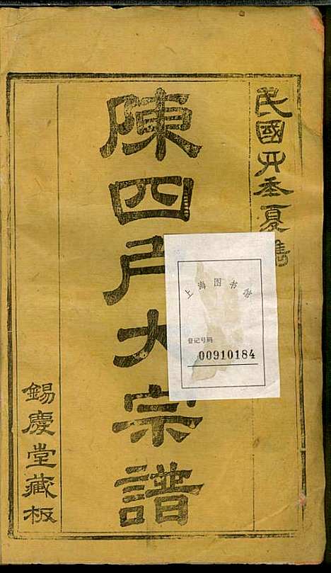 龙岩陈锡庆堂族谱_陈耀东_13册_龙岩陈氏_民国4年(1915_龙岩陈锡庆堂家谱_一