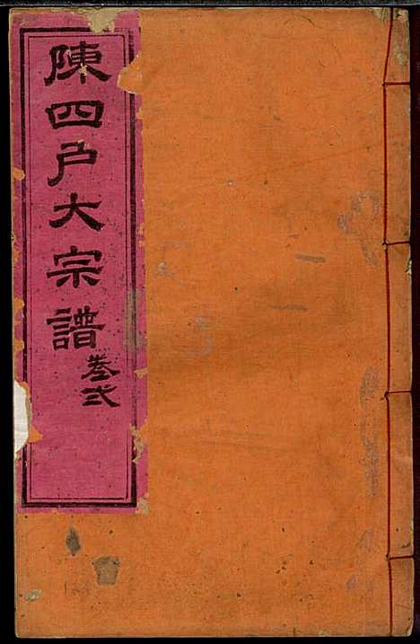 龙岩陈锡庆堂族谱_陈耀东_13册_龙岩陈氏_民国4年(1915_龙岩陈锡庆堂家谱_二