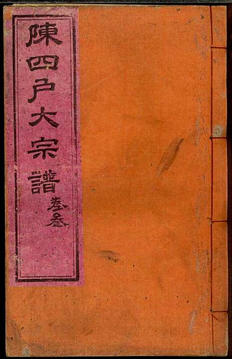 龙岩陈锡庆堂族谱_陈耀东_13册_龙岩陈氏_民国4年(1915_龙岩陈锡庆堂家谱_三