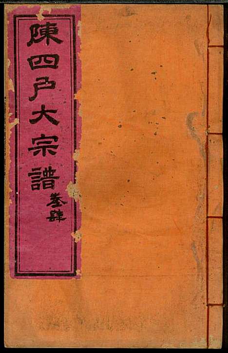 龙岩陈锡庆堂族谱_陈耀东_13册_龙岩陈氏_民国4年(1915_龙岩陈锡庆堂家谱_四