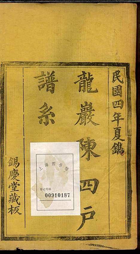 龙岩陈锡庆堂族谱_陈耀东_13册_龙岩陈氏_民国4年(1915_龙岩陈锡庆堂家谱_四