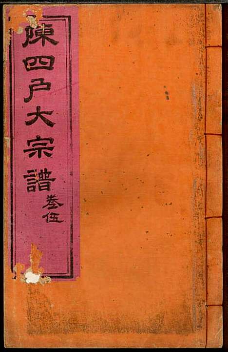 龙岩陈锡庆堂族谱_陈耀东_13册_龙岩陈氏_民国4年(1915_龙岩陈锡庆堂家谱_五