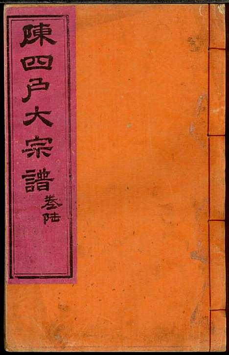 龙岩陈锡庆堂族谱_陈耀东_13册_龙岩陈氏_民国4年(1915_龙岩陈锡庆堂家谱_六