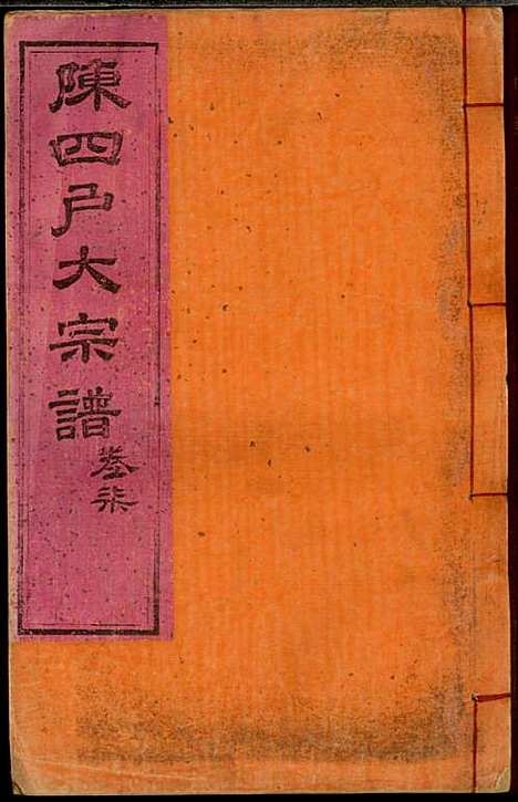 龙岩陈锡庆堂族谱_陈耀东_13册_龙岩陈氏_民国4年(1915_龙岩陈锡庆堂家谱_七