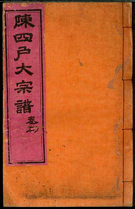 龙岩陈锡庆堂族谱_陈耀东_13册_龙岩陈氏_民国4年(1915_龙岩陈锡庆堂家谱_八