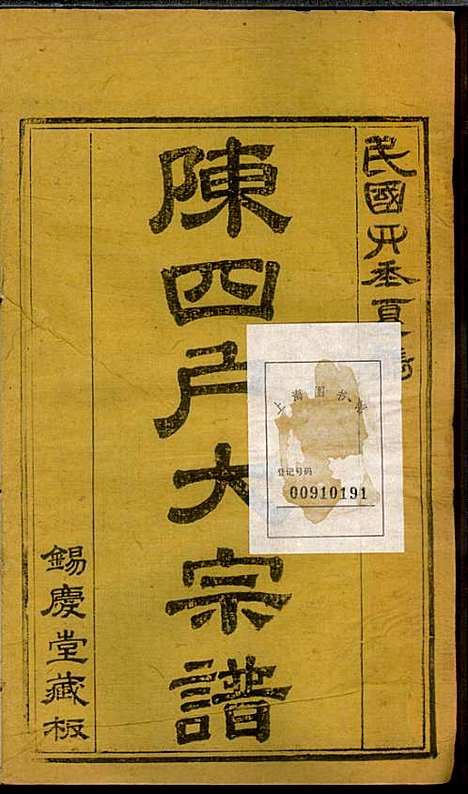 龙岩陈锡庆堂族谱_陈耀东_13册_龙岩陈氏_民国4年(1915_龙岩陈锡庆堂家谱_八