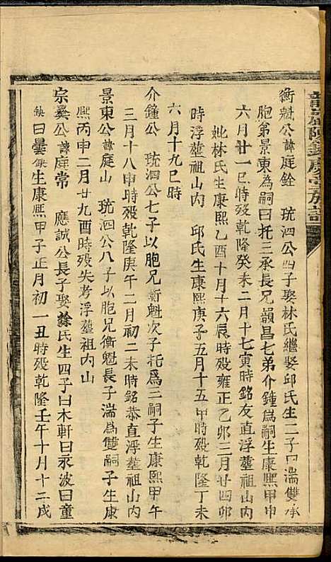 龙岩陈锡庆堂族谱_陈耀东_13册_龙岩陈氏_民国4年(1915_龙岩陈锡庆堂家谱_八