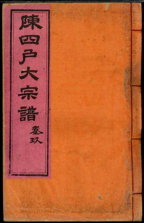 龙岩陈锡庆堂族谱_陈耀东_13册_龙岩陈氏_民国4年(1915_龙岩陈锡庆堂家谱_九