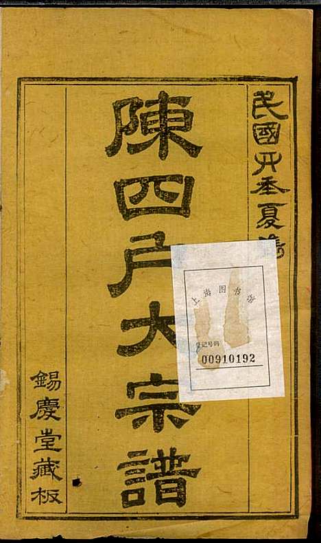 龙岩陈锡庆堂族谱_陈耀东_13册_龙岩陈氏_民国4年(1915_龙岩陈锡庆堂家谱_九