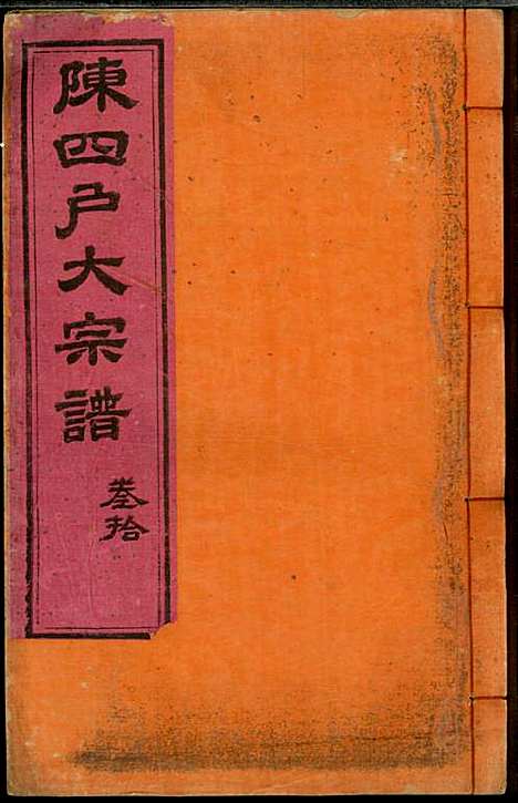 龙岩陈锡庆堂族谱_陈耀东_13册_龙岩陈氏_民国4年(1915_龙岩陈锡庆堂家谱_十