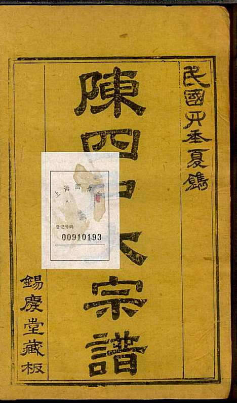 龙岩陈锡庆堂族谱_陈耀东_13册_龙岩陈氏_民国4年(1915_龙岩陈锡庆堂家谱_十