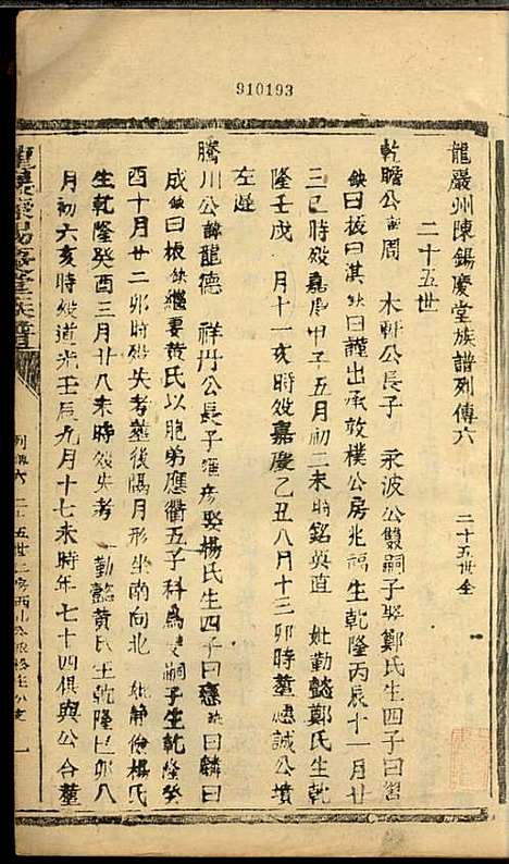 龙岩陈锡庆堂族谱_陈耀东_13册_龙岩陈氏_民国4年(1915_龙岩陈锡庆堂家谱_十