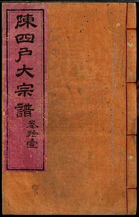 龙岩陈锡庆堂族谱_陈耀东_13册_龙岩陈氏_民国4年(1915_龙岩陈锡庆堂家谱_十一