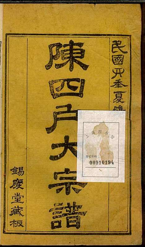 龙岩陈锡庆堂族谱_陈耀东_13册_龙岩陈氏_民国4年(1915_龙岩陈锡庆堂家谱_十一