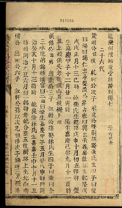 龙岩陈锡庆堂族谱_陈耀东_13册_龙岩陈氏_民国4年(1915_龙岩陈锡庆堂家谱_十一