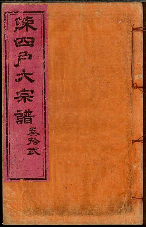 龙岩陈锡庆堂族谱_陈耀东_13册_龙岩陈氏_民国4年(1915_龙岩陈锡庆堂家谱_十二