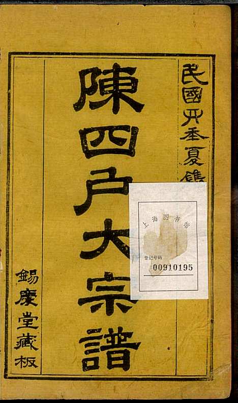 龙岩陈锡庆堂族谱_陈耀东_13册_龙岩陈氏_民国4年(1915_龙岩陈锡庆堂家谱_十二