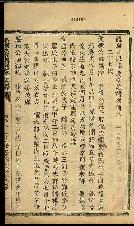 龙岩陈锡庆堂族谱_陈耀东_13册_龙岩陈氏_民国4年(1915_龙岩陈锡庆堂家谱_十二