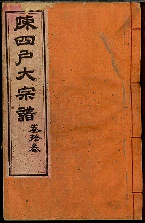 龙岩陈锡庆堂族谱_陈耀东_13册_龙岩陈氏_民国4年(1915_龙岩陈锡庆堂家谱_十三