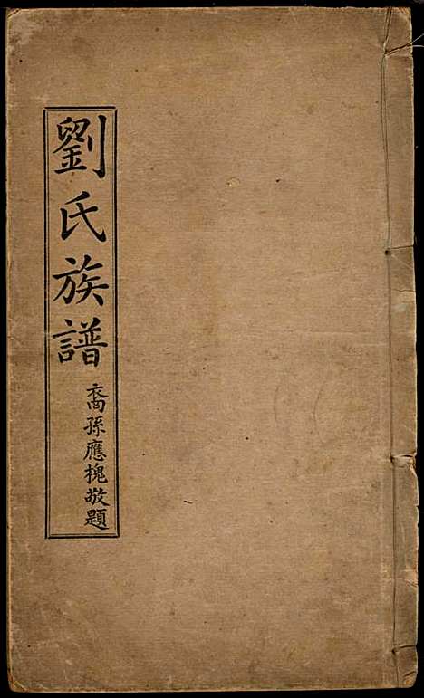 刘氏族谱_刘国翔_1册_兴宁刘氏_民国9年(1920_刘氏家谱_一