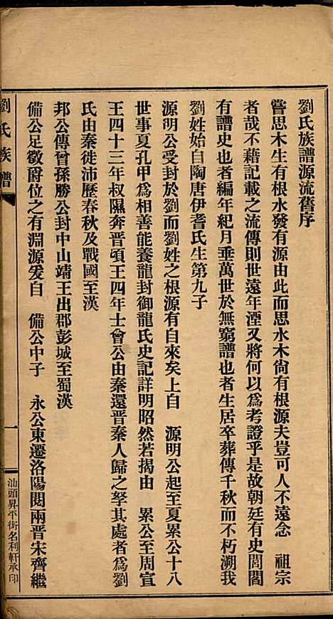 刘氏族谱_刘国翔_1册_兴宁刘氏_民国9年(1920_刘氏家谱_一