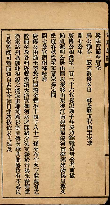 刘氏族谱_刘国翔_1册_兴宁刘氏_民国9年(1920_刘氏家谱_一