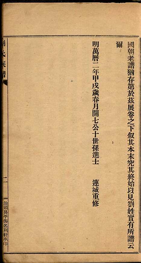 刘氏族谱_刘国翔_1册_兴宁刘氏_民国9年(1920_刘氏家谱_一