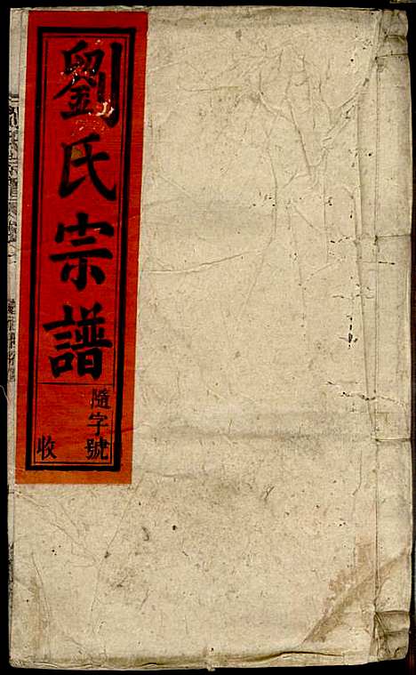 刘氏宗谱_刘凤书_9册_敦伦堂_民国16年(1927_刘氏家谱_三