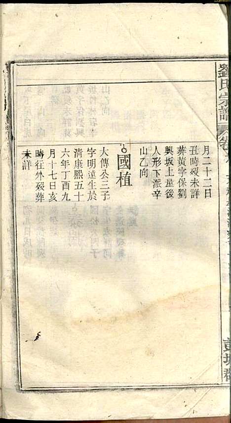 刘氏宗谱_刘凤书_9册_敦伦堂_民国16年(1927_刘氏家谱_七