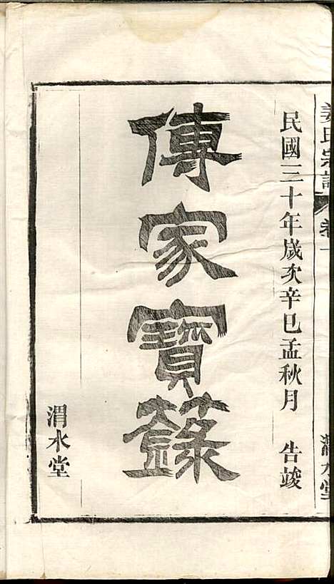 姜氏宗谱_姜嘉旺_10册_渭水堂_民国30年(1941_姜氏家谱_一