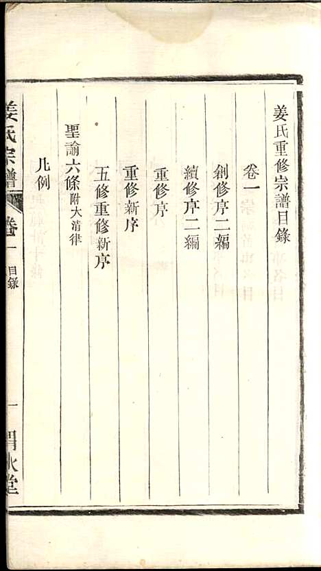 姜氏宗谱_姜嘉旺_10册_渭水堂_民国30年(1941_姜氏家谱_一