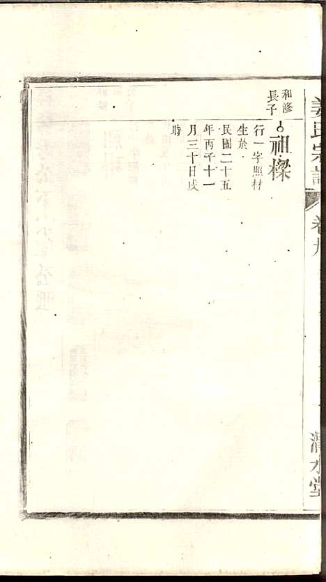 姜氏宗谱_姜嘉旺_10册_渭水堂_民国30年(1941_姜氏家谱_九