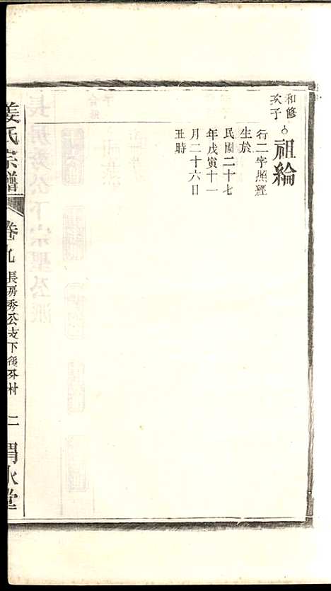 姜氏宗谱_姜嘉旺_10册_渭水堂_民国30年(1941_姜氏家谱_九