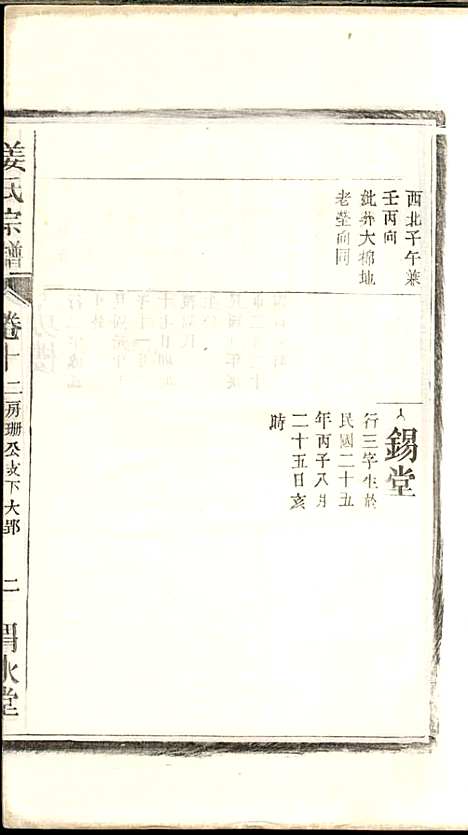 姜氏宗谱_姜嘉旺_10册_渭水堂_民国30年(1941_姜氏家谱_十