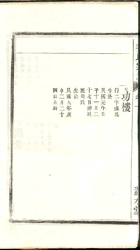 姜氏宗谱_姜嘉旺_10册_渭水堂_民国30年(1941_姜氏家谱_十