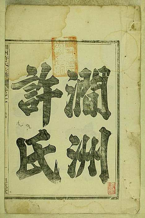 涧洲许氏宗谱_许桂馨、许威_10册_追远堂_民国三年(1914_涧洲许氏家谱_一