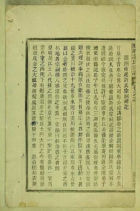 涧洲许氏宗谱_许桂馨、许威_10册_追远堂_民国三年(1914_涧洲许氏家谱_二