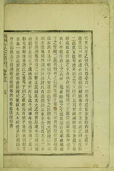 涧洲许氏宗谱_许桂馨、许威_10册_追远堂_民国三年(1914_涧洲许氏家谱_二