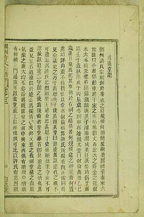 涧洲许氏宗谱_许桂馨、许威_10册_追远堂_民国三年(1914_涧洲许氏家谱_二