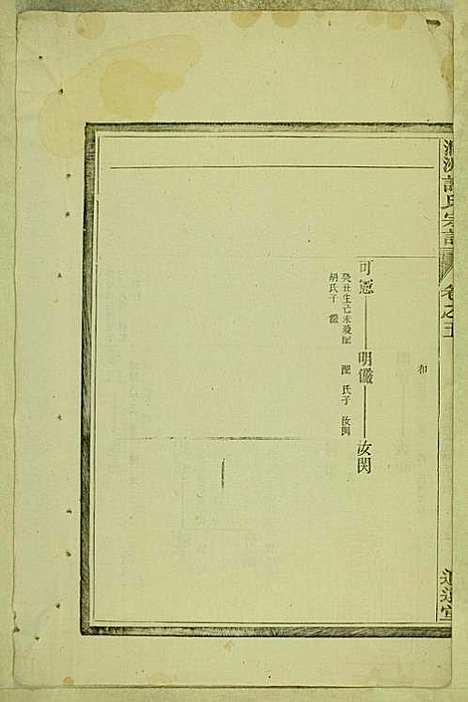 涧洲许氏宗谱_许桂馨、许威_10册_追远堂_民国三年(1914_涧洲许氏家谱_三