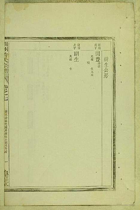 涧洲许氏宗谱_许桂馨、许威_10册_追远堂_民国三年(1914_涧洲许氏家谱_六