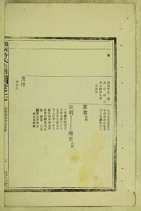 涧洲许氏宗谱_许桂馨、许威_10册_追远堂_民国三年(1914_涧洲许氏家谱_七