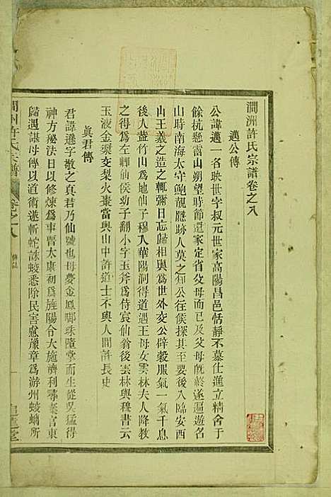 涧洲许氏宗谱_许桂馨、许威_10册_追远堂_民国三年(1914_涧洲许氏家谱_八