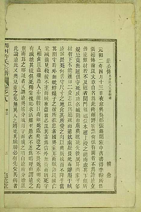 涧洲许氏宗谱_许桂馨、许威_10册_追远堂_民国三年(1914_涧洲许氏家谱_八