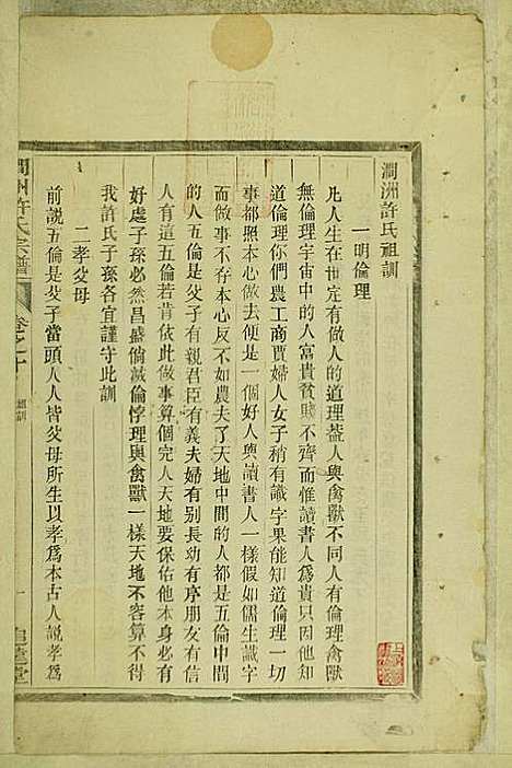 涧洲许氏宗谱_许桂馨、许威_10册_追远堂_民国三年(1914_涧洲许氏家谱_十