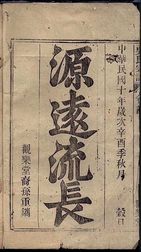 怀邑吴氏宗谱_吴桢_32册_观乐堂_民国10年(1921_怀邑吴氏家谱_一